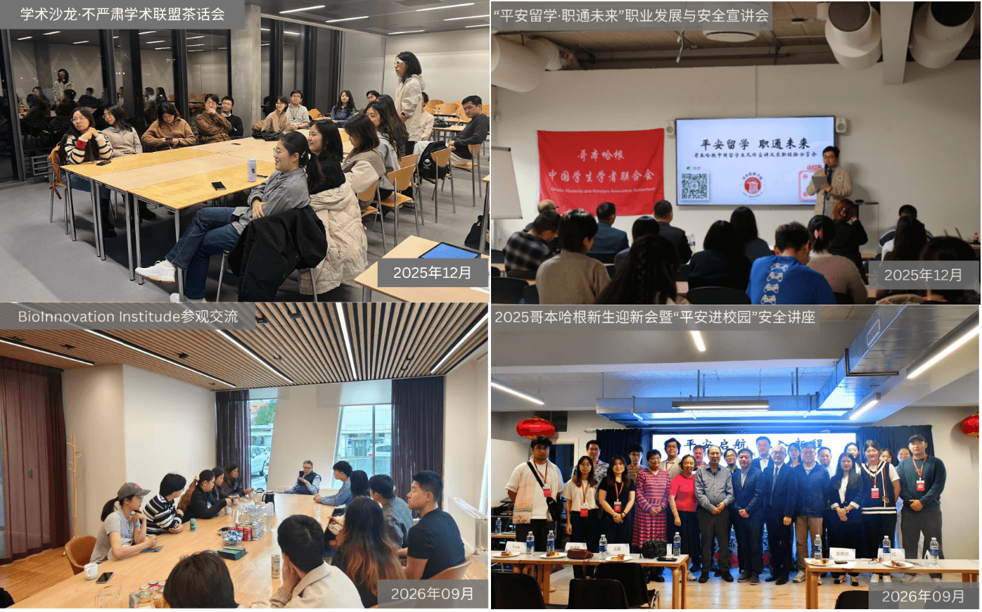 哥本哈根学联学术沙龙、职业宣讲、参观交流和新生迎新会照片合集