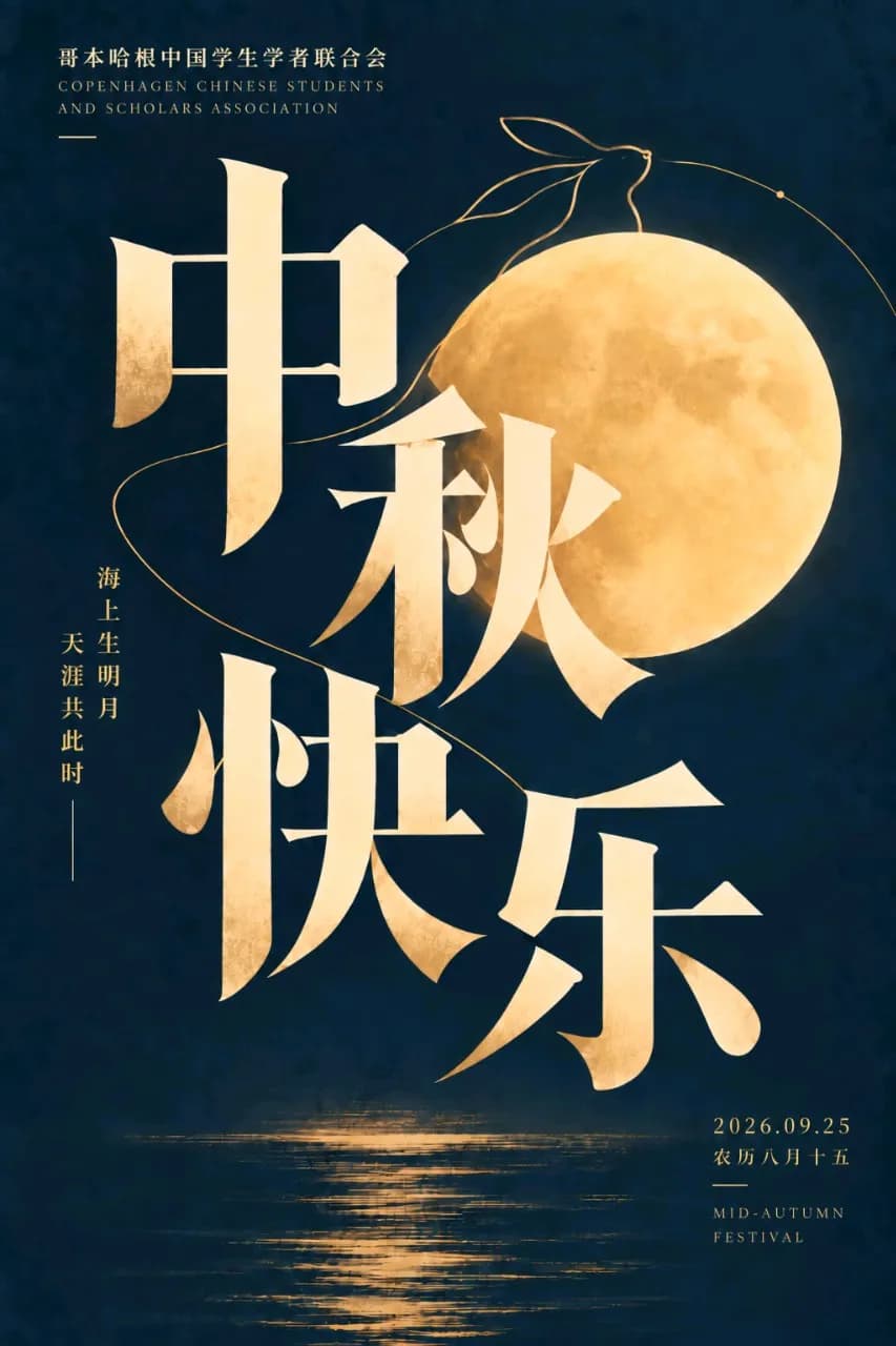 哥哈学联祝您中秋快乐！