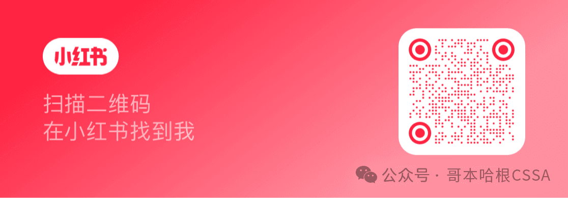 哥本哈根CSSA小红书二维码，扫码在小红书找到学联